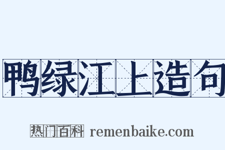 鸭绿江上造句是什么意思的图片
